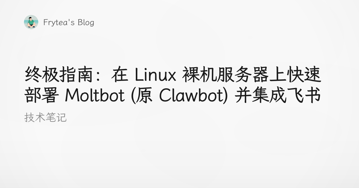 The Ultimate Guide: Quickly Deploying Moltbot (formerly Clawbot) on a Bare Metal Linux Server and Integrating with Feishu